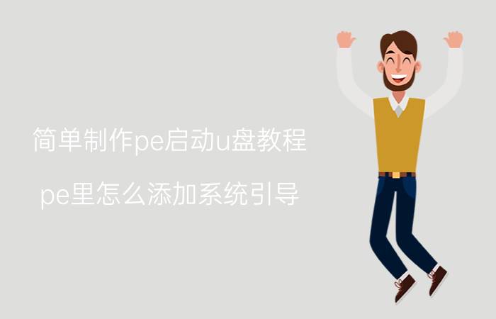 简单制作pe启动u盘教程 pe里怎么添加系统引导？